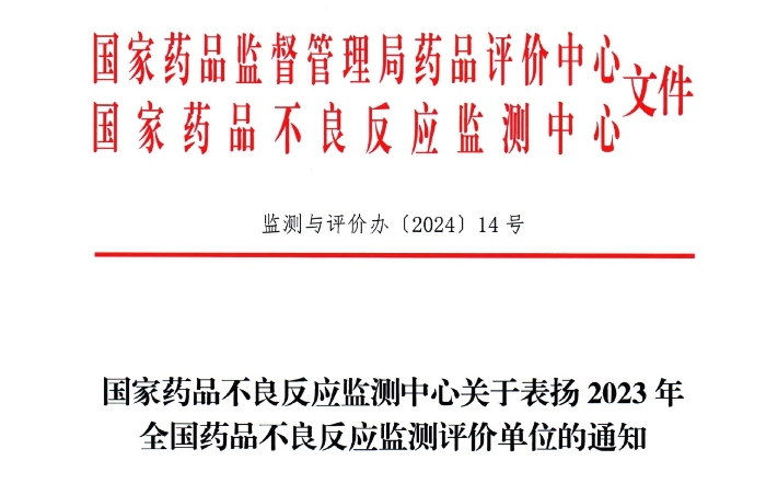 点赞！尊龙凯时人生就是搏药业获国家药品不良反应监测中心表扬