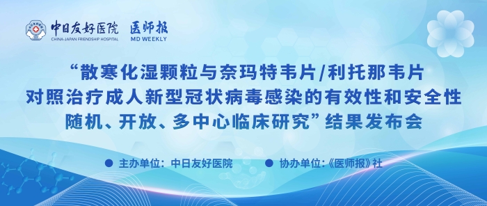 重磅！散寒化湿颗粒与奈玛特韦片/利托那韦片对照治疗成人新型冠状病毒感染的有效性和安全性随机、开放、多中心临床研究结果发布